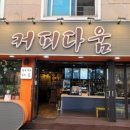 카페다움 이미지