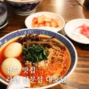 경주 맛집 일본라멘 전문 대호당 츠케멘 후기