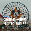 디즈니랜드 LA 캘리포니아 어드벤처 파크 어트랙션, 퍼레이드, 분수쇼, 미키마우스 클럽하우스 라이브 강추