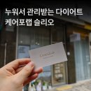 이목로 | 수원다이어트 케어포랩 슬리오 누워서 다이어트 체지방감소 체험 솔직후기