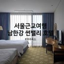 남한강파크 | 서울근교여행 여주 숙소 남한강 썬밸리 호텔 워터파크 조식