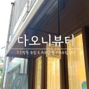 마북로 | 용인 기흥 속눈썹펌 추천 &#39;다오니뷰티&#39; 클리닉펌 후기