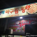 영해아구찜 이미지