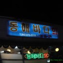 동해바다횟집 이미지