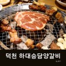 하대승담양갈비 덕천점 이미지