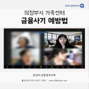 금융 사기 예방 | 금융 사기 예방법 강의 - 의정부시 가족센터 / 윤성애 금융경제교육
