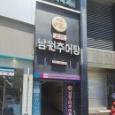 남원정통추어탕 이미지