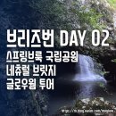 썬샤인브릿지 | [2일차 2/19 금] 탬버린 마운틴, 글로우웜, 스프링 브룩 국립 공원, 선셋 포인트 - 브리지번 별별 여행...