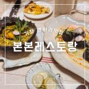 기장 연화리 맛집 본본레스토랑 맛과 분위기 모두 만족 내돈내산