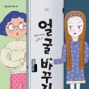 [외모지상주의, 아름다움] 얼굴 바꾸기 | 2022 | 초등중학년부터 이미지