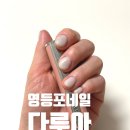다루 뷰티 이미지