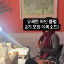 호텔마인(MINE) | [홍대 마인 맴버스 클럽 2기] 심리상담가와 함께 하는 회고모임, 4L회고법, 바람직한 상사란?