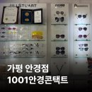 [송파/문정] 1001안경콘택트 가평읍내점 | 야간 운전 빛 번짐 때문에 맞춤 안경 만족한 후기