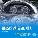 오늘은 세차 | 마포실내크리닝 폭스바겐 골프 내부 직물시트 탈거세차 후기