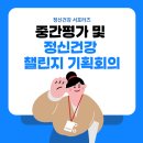 성산1동 주민센터 | 마포마인즈 중간평가 및 정신건강 챌린지 기획회의 참여후기
