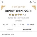 60계치킨의왕가구단지점 이미지