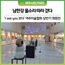 [2025년 상반기]서양화 | 6월 여주 전시 추천｜“I see you 보다” 여주미술협회 상반기 회원전