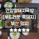 이야 오르카 명지점 | 명지돼지국밥 연향정돼지국밥 아기국물서비스