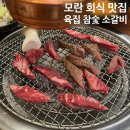 [솔직후기] 모란회식 소고기 맛집, 육집 참숯 소갈비살 후기!