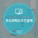 2019년 우수과학도서 및 우수과학문화상품 선정