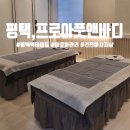평택역 데이트 건전 마사지샵 &#39;프로아풋앤바디&#39; 내돈내산 후기