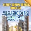 영시스템에어컨 이미지