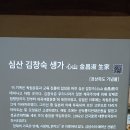 심산(心山) 김창숙(金昌淑) 선생 生家 - 성주군 대가면 칠봉2길 50-4 이미지