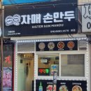 [시흥]매화동맛집-푸짐하고 맛있는 자매손만두