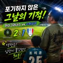 옥이미용실 - 남구 | ⚽️월드컵보다 더 재미있었다! 안산그리너스 VS 수원삼성경기. 기적 같은 역전승 직관 후기