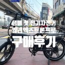 처음 구매한 전기자전거 2025년형 퀄리 엑스트론 프로 내돈내산 후기