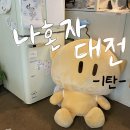 나 혼자 대전여행 1탄