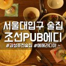 감성쭈꾸미 사곡점 | 샤로수길 술집 나만알고 싶은 조선PUB에디(에헤라디야) ♩♪