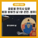 (주)본글로벌코리아 | [소개] 글로벌 한국사 입문 왕과 왕비의 삶 - 조선 왕의 권한과 그 범위(K-MOOC 강의 후기)