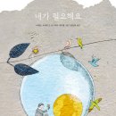 내가 필요해요(아녜스 도메르그/리디 사부랭)**** 이미지