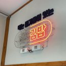 청원고등학교 | 상계동 맛집 : 여우애 김밥 상계점 마들역 분식 솔직 후기