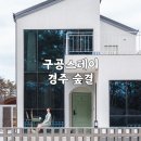 구공반점 | 경주 독채 풀빌라 구공스테이 숲결 후기 신축 펜션 숙소