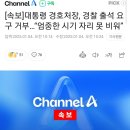 [속보]대통령 경호처장, 경찰 출석 요구 거부…“엄중한 시기 자리 못 비워” 이미지