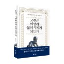 고전시대의 삶과 음악, 그리고 오늘 | [서평단 모집 (~22일)] 고전은 어떻게 삶의 무기가 되는가 / 장영익 / 더로드 (10명)