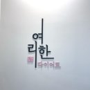 여리한 다이어트(잠실새내역점) | 추운 겨울 편안한 다이어트(여리한 다이어트 잠실새내), 산후조리 경비 사용처 추천