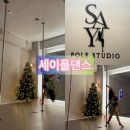 세이 폴댄스 : 원데이 클래스와 오픈폴 체험 후기