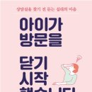 『아이가 방문을 닫기 시작했습니다』 - 오선화 이미지