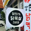 강촌닭멱살 이미지