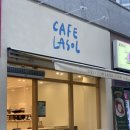 라쏠 | [서울/항동] 푸른 수목원 옆 아늑하고 감성적인 카페라쏠