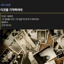 [시편 105편] 이것을 기억하라 이미지