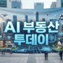 [AI 부동산 투데이] 청약 쏠림 더 짙어졌다…재건축·재개발 단지 강세 이미지