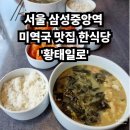 만약국 | 삼성중앙역 맛집 황태일로, 황태미역국과 굴림만두 솔직 후기!