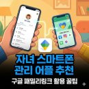 스마트폰의 이해와 활용_오전반 | 자녀 스마트폰 관리 어플 추천 구글 패밀리링크 활용 꿀팁