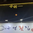 웨이팅하는 연어회 맛집, 하단 우연횟집