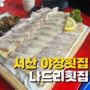 서산 횟집 야장 가능한 나드리횟집