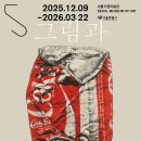 서울시립미술관 서소문본관 [한운성 컬렉션 기증기획전 - 그림과 현실] 이미지